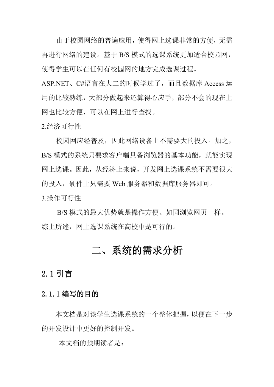 网上选课系统需求分析报告.doc_第2页