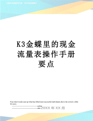 最新K3金蝶里的现金流量表操作手册要点.doc