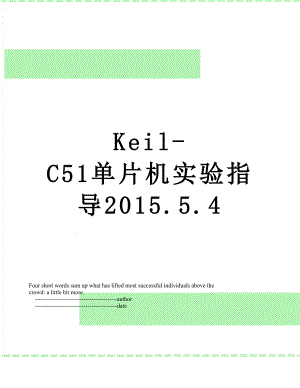 最新keil-c51单片机实验指导.5.4.doc