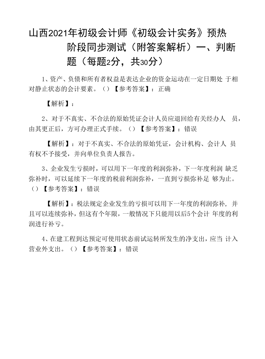 山西2021年初级会计师《初级会计实务》预热阶段同步测试（附答案解析）.docx_第1页