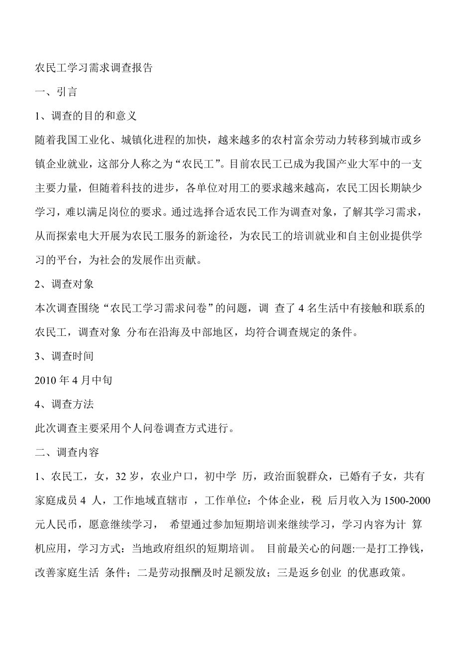 电大农民工学习需求调查报告.doc_第1页