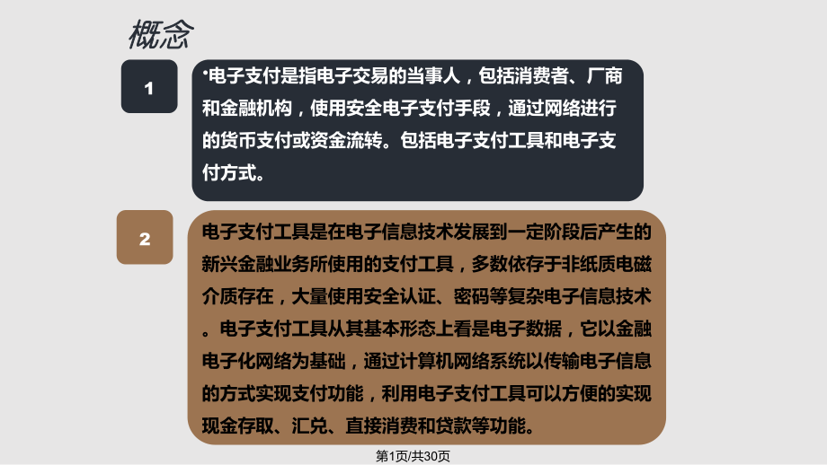 电子支付工具和支付方式.pptx_第1页