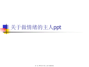 做情绪主人ppt.ppt