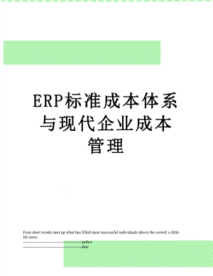 最新ERP标准成本体系与现代企业成本管理.docx