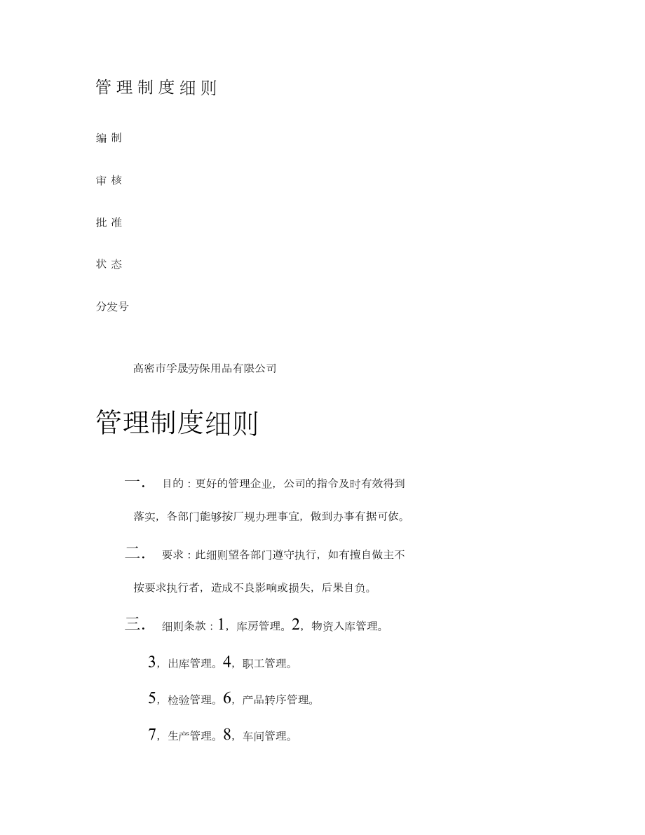 管理制度细则.doc_第1页