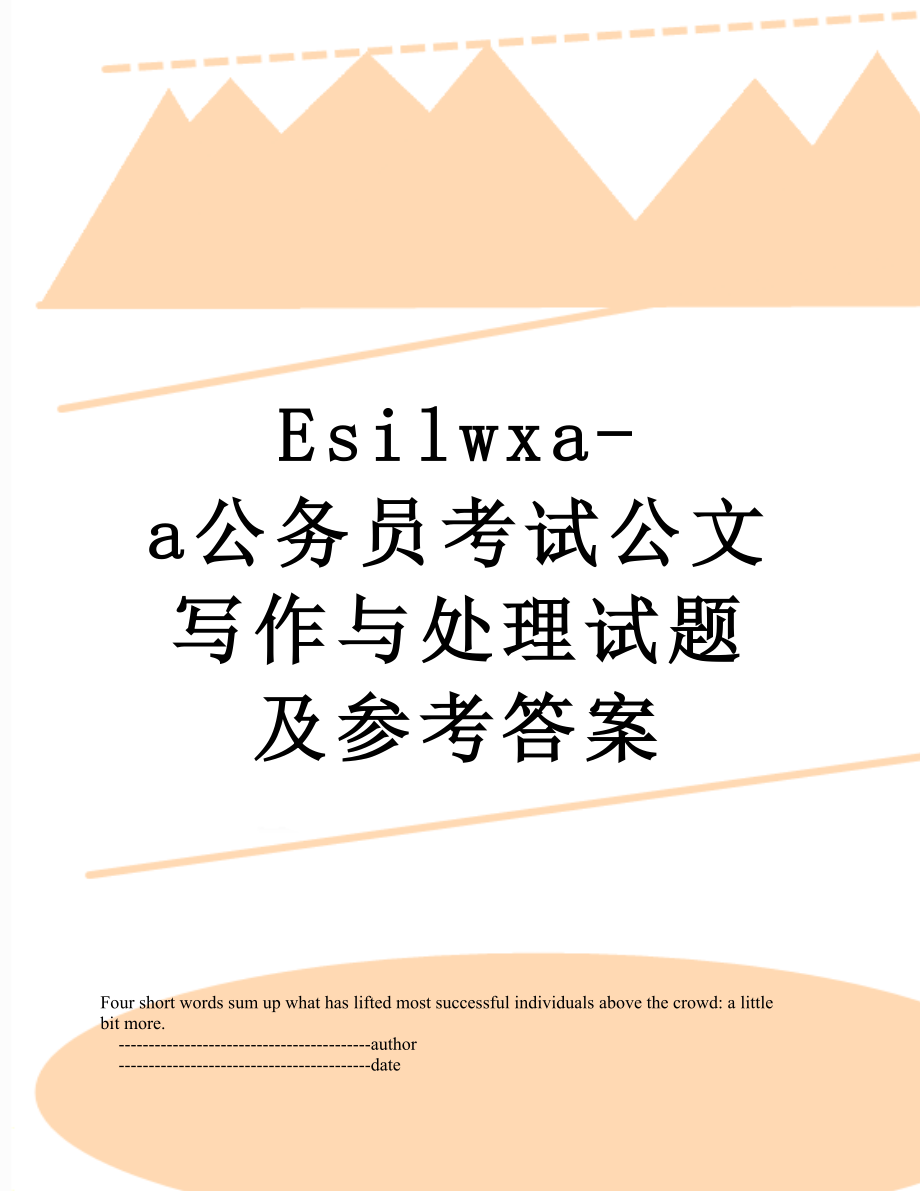 最新Esilwxa-a公务员考试公文写作与处理试题及参考答案.doc_第1页