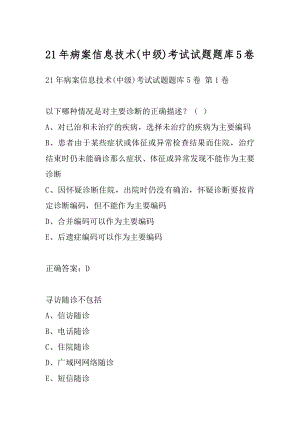 21年病案信息技术(中级)考试试题题库5卷.docx