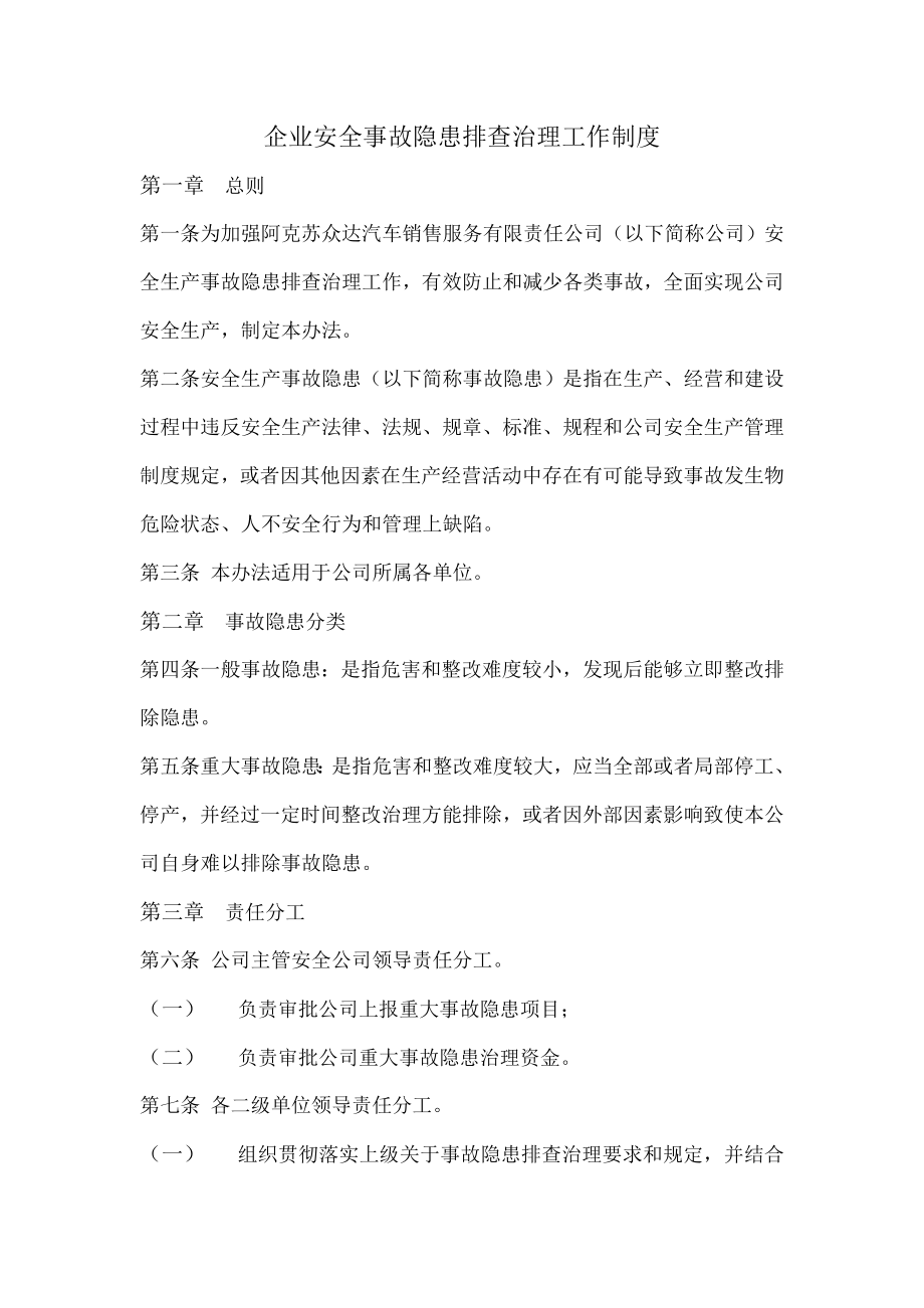 企业安全事故隐患排查治理工作制度.doc_第1页