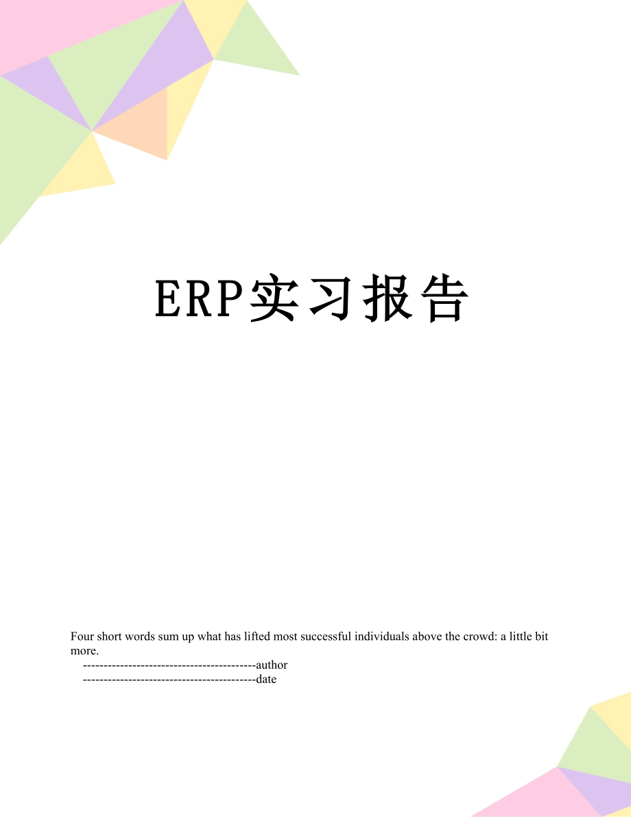 最新ERP实习报告.doc_第1页