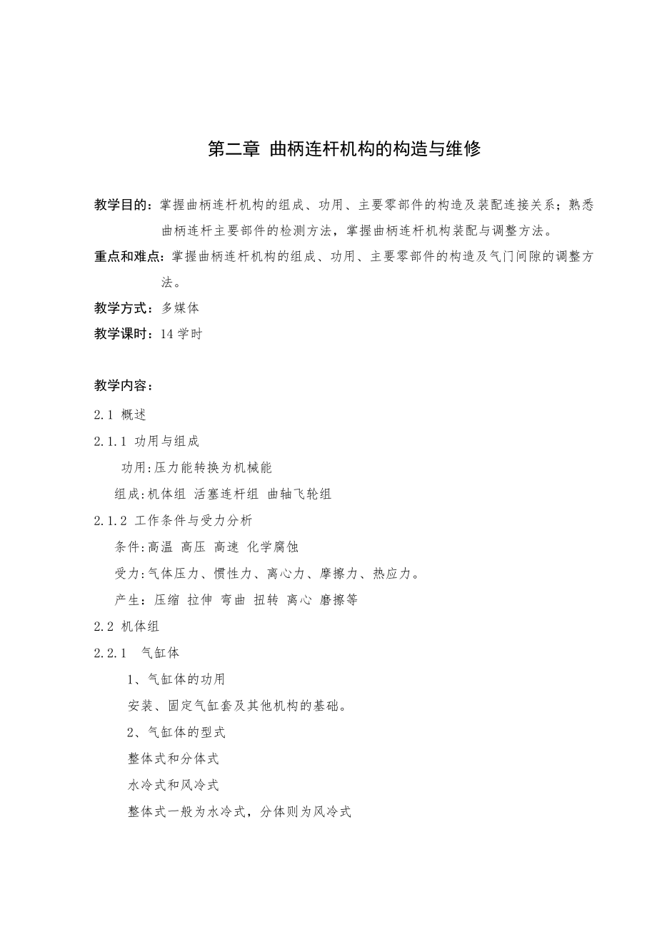 曲柄连杆机构的构造与维修教案.doc_第1页