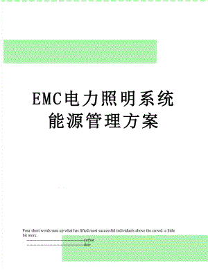 最新EMC电力照明系统能源管理方案.doc