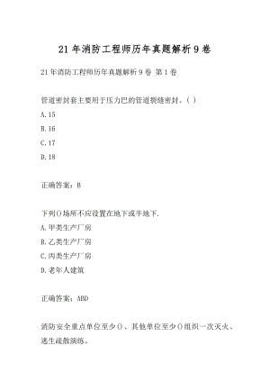 21年消防工程师历年真题解析9卷.docx