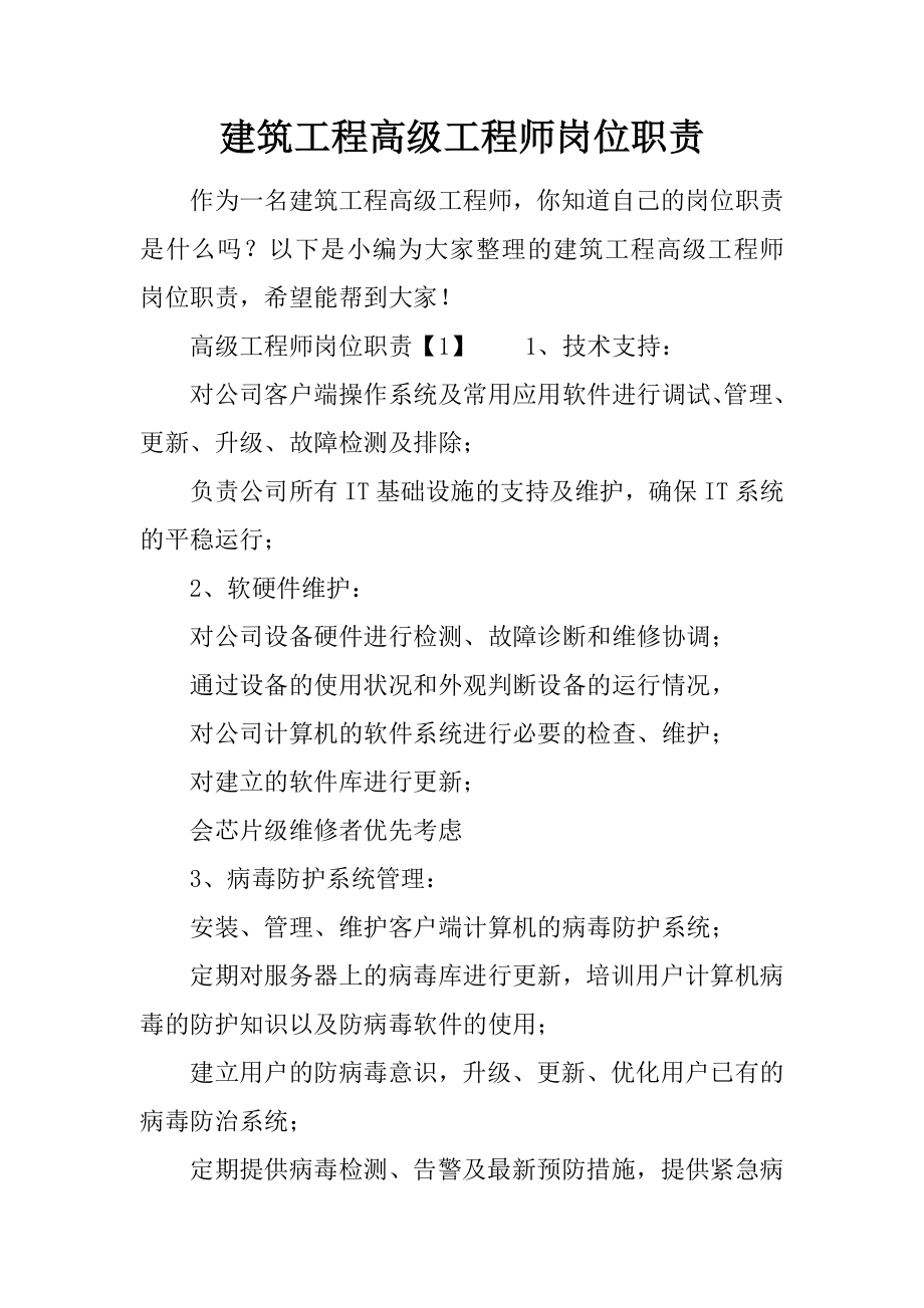 建筑工程高级工程师岗位职责.docx_第1页