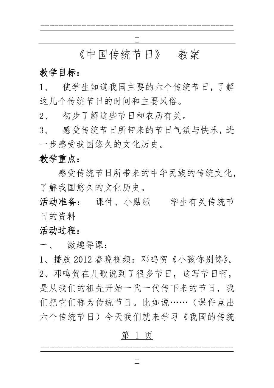 《中国传统节日》教案(5页).doc_第1页