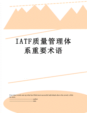 最新IATF质量管理体系重要术语.docx