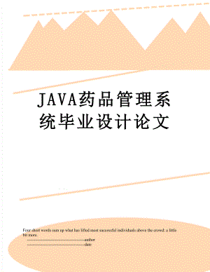 最新JAVA药品管理系统毕业设计论文.doc