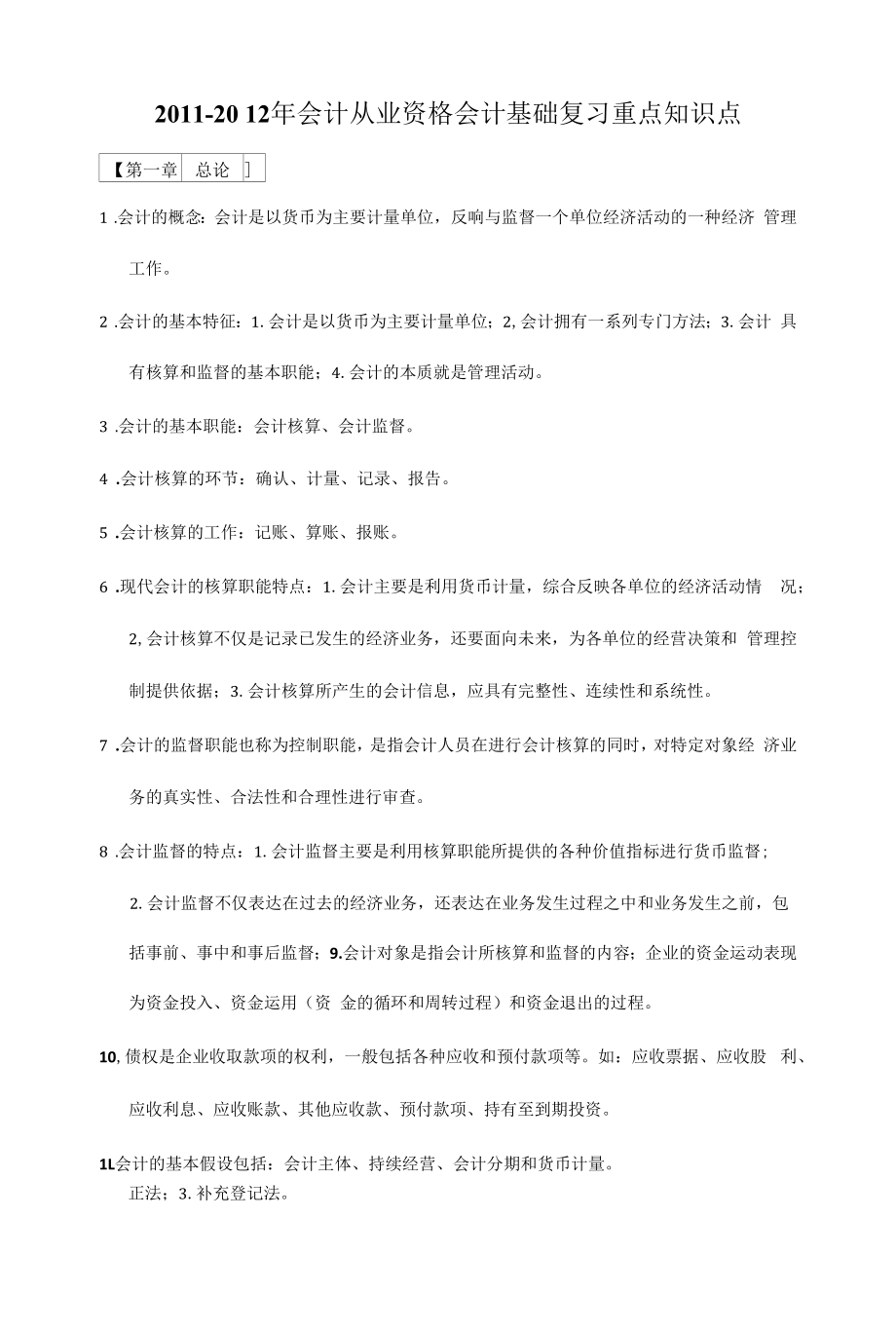 XXXX-XXXX年会计从业资格会计基础复习重点知识点lou.docx_第1页