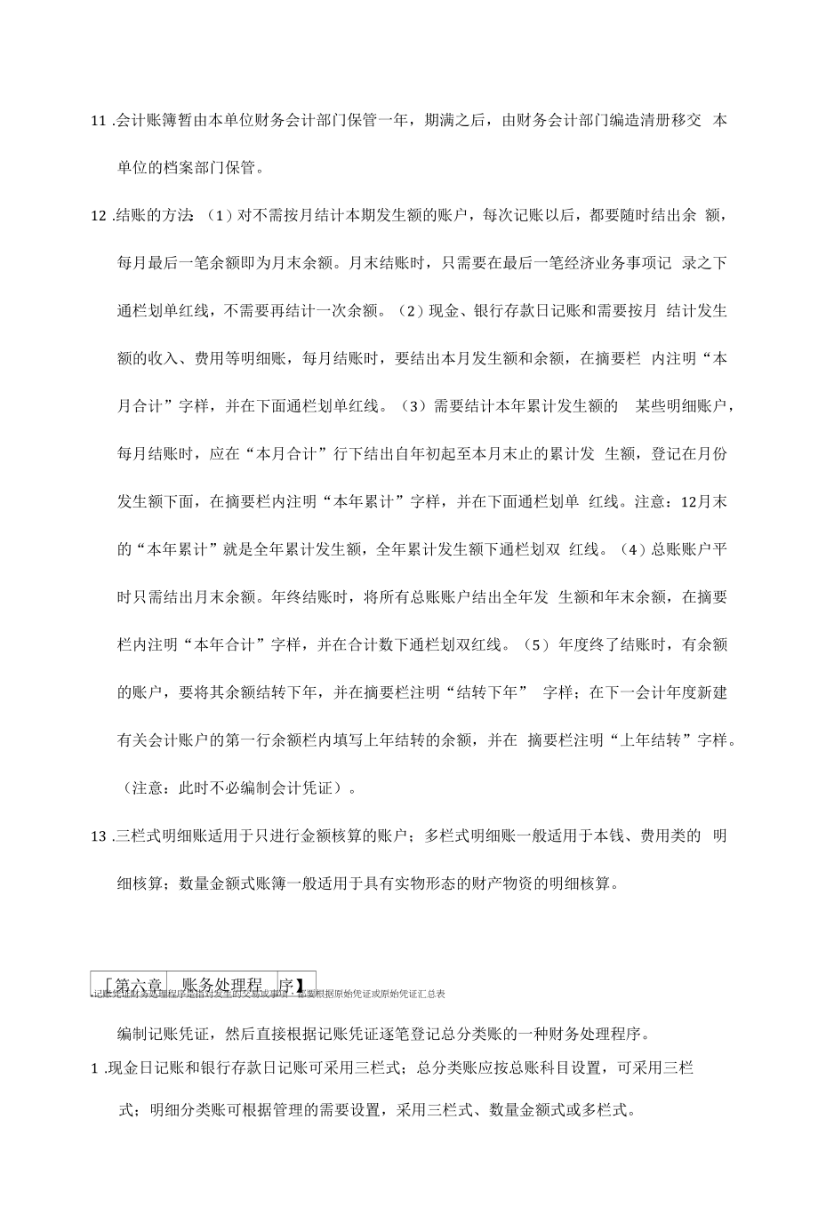 XXXX-XXXX年会计从业资格会计基础复习重点知识点lou.docx_第2页