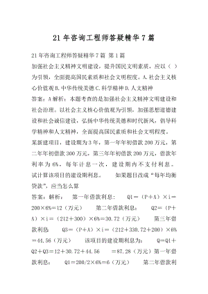 21年咨询工程师答疑精华7篇.docx