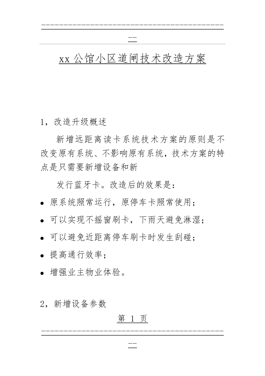 xx小区道闸改造方案(5页).doc_第1页