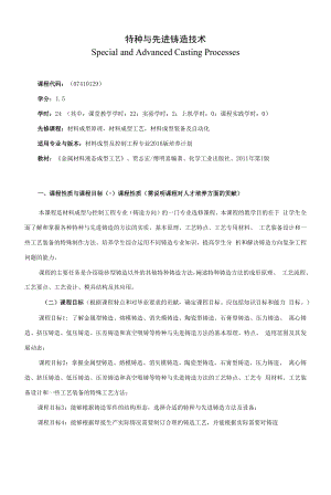 《特种与先进铸造技术》课程教学大纲（本科）.docx