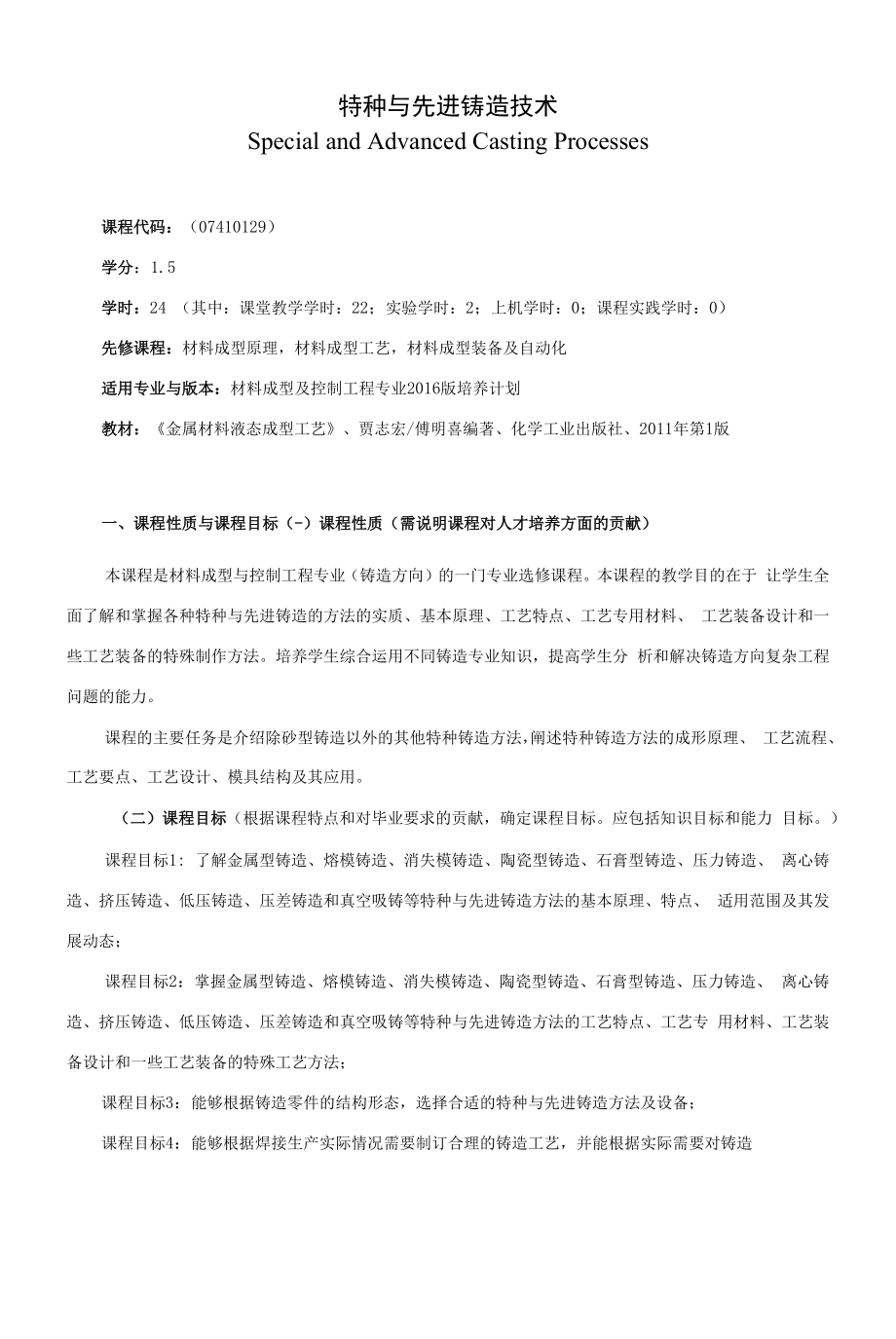 《特种与先进铸造技术》课程教学大纲（本科）.docx_第1页