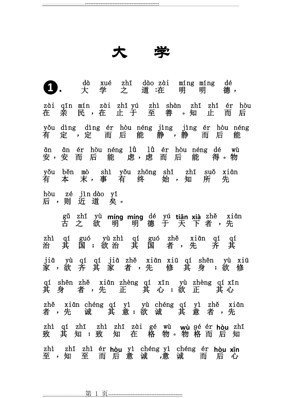 《大学》拼音版+注释(22页).doc_第1页