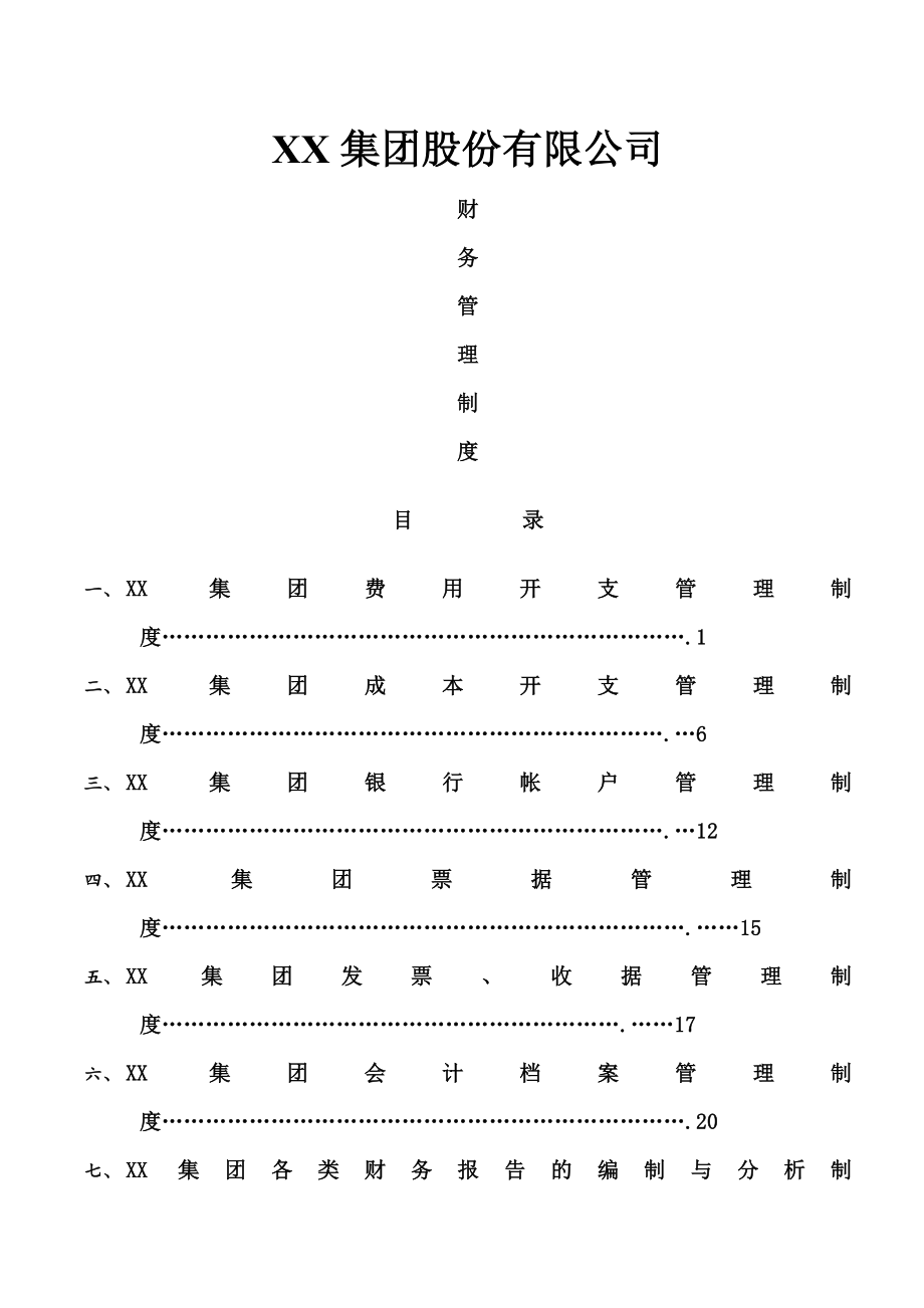 集团股份有限公司财务管理制度.doc_第1页