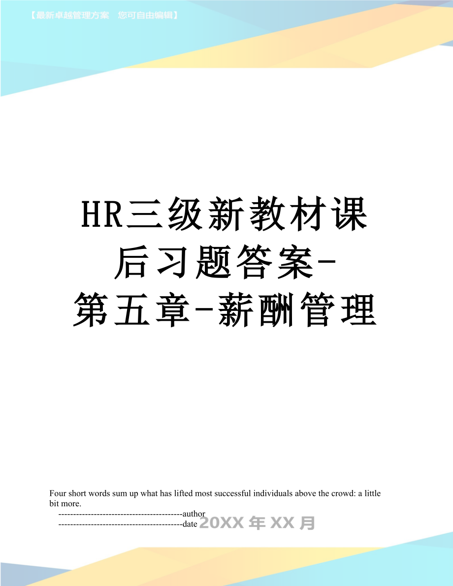 最新HR三级新教材课后习题答案-第五章-薪酬管理.doc_第1页