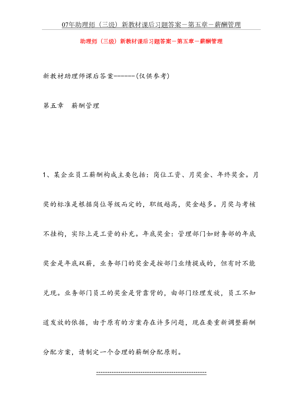 最新HR三级新教材课后习题答案-第五章-薪酬管理.doc_第2页