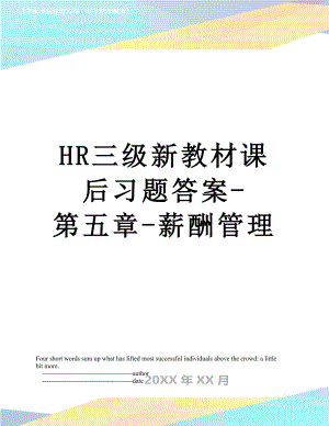 最新HR三级新教材课后习题答案-第五章-薪酬管理.doc