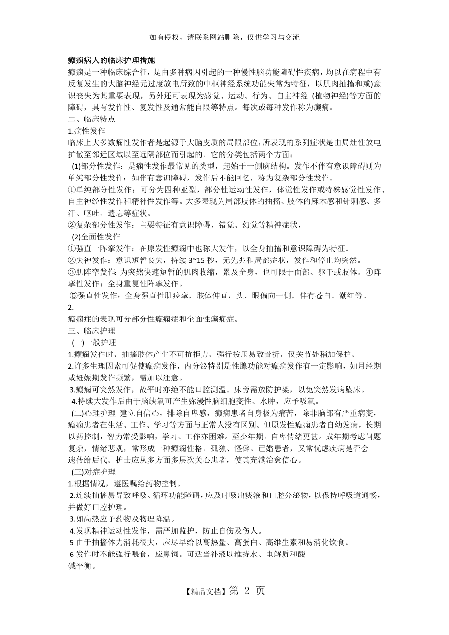 癫痫病人的临床护理措施.doc_第2页