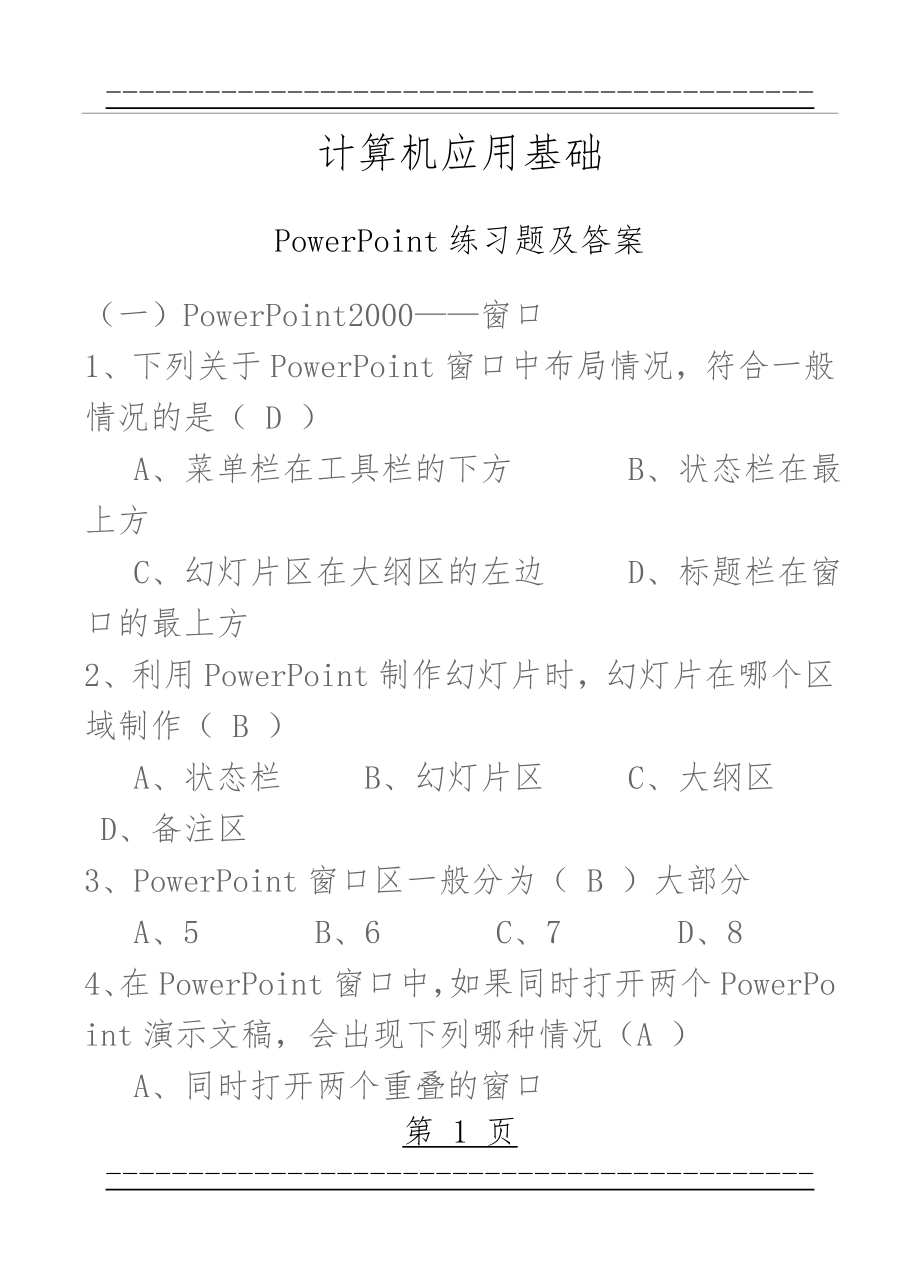 powerpoint应用基础含练习题及答案(46页).doc_第1页