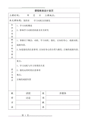 《教育心理学》教案第四章 学习动机及其激发(15页).doc