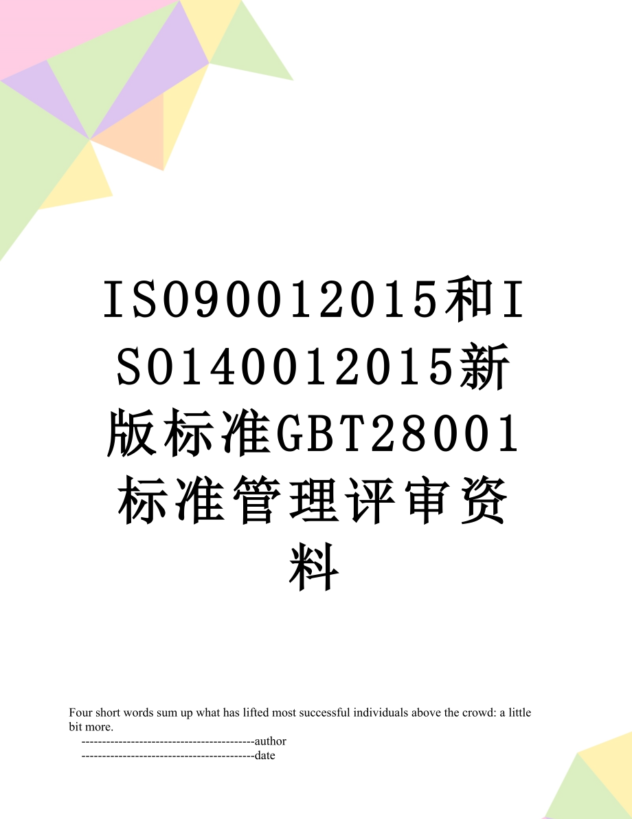 最新iso9001和iso14001新版标准gbt28001标准管理评审资料.doc_第1页