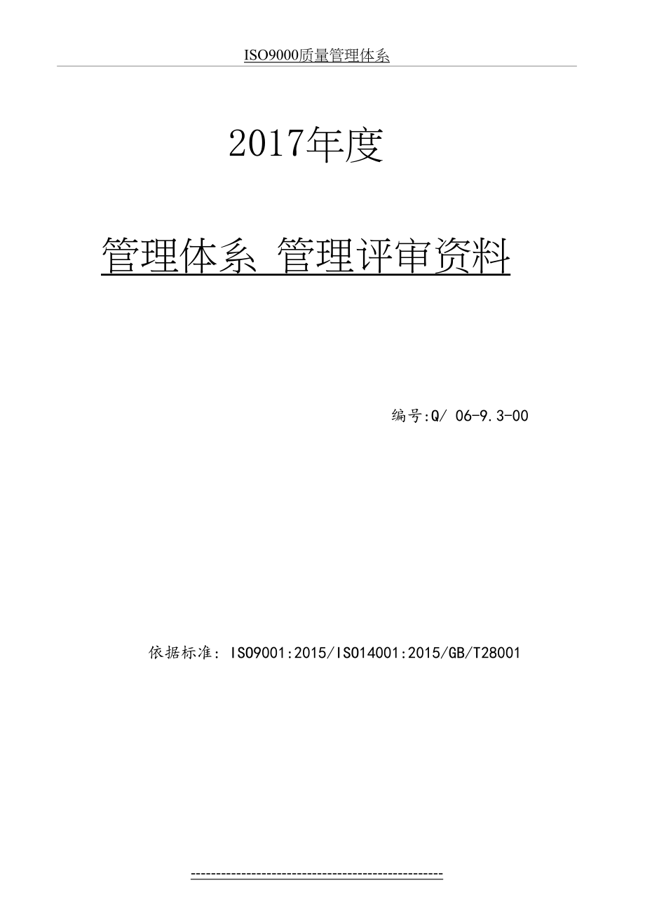 最新iso9001和iso14001新版标准gbt28001标准管理评审资料.doc_第2页