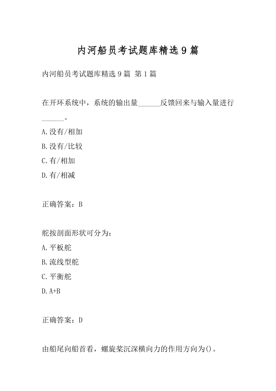 内河船员考试题库精选9篇.docx_第1页