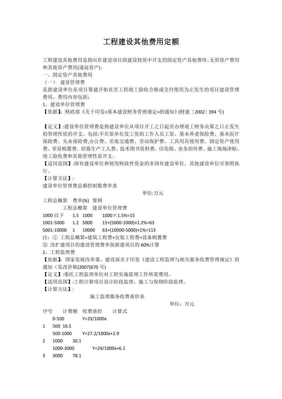 湖北省工程建设其他费用定额.doc_第1页