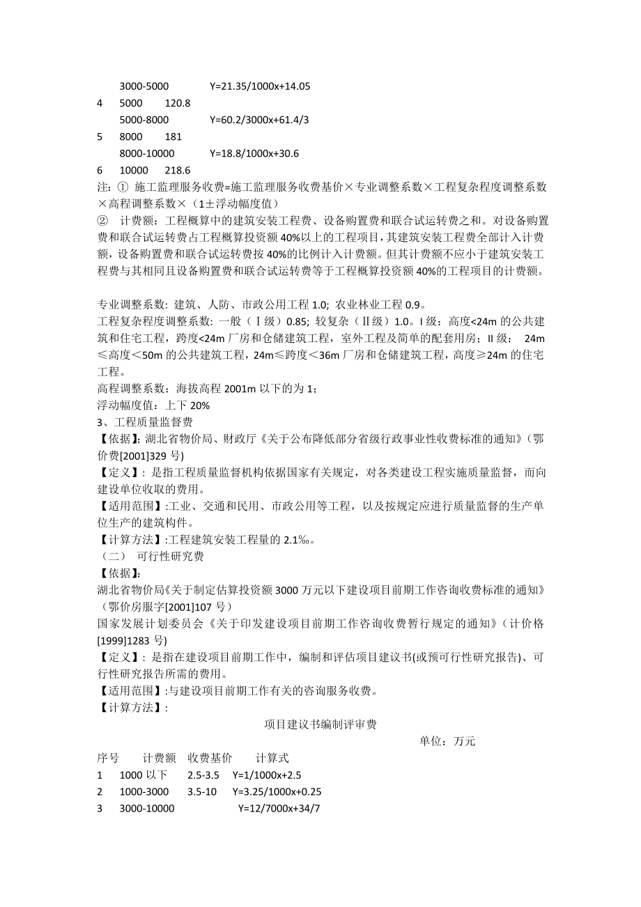 湖北省工程建设其他费用定额.doc_第2页