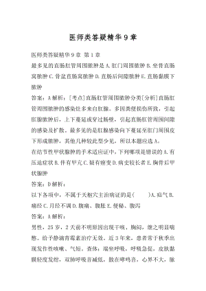 医师类答疑精华9章.docx