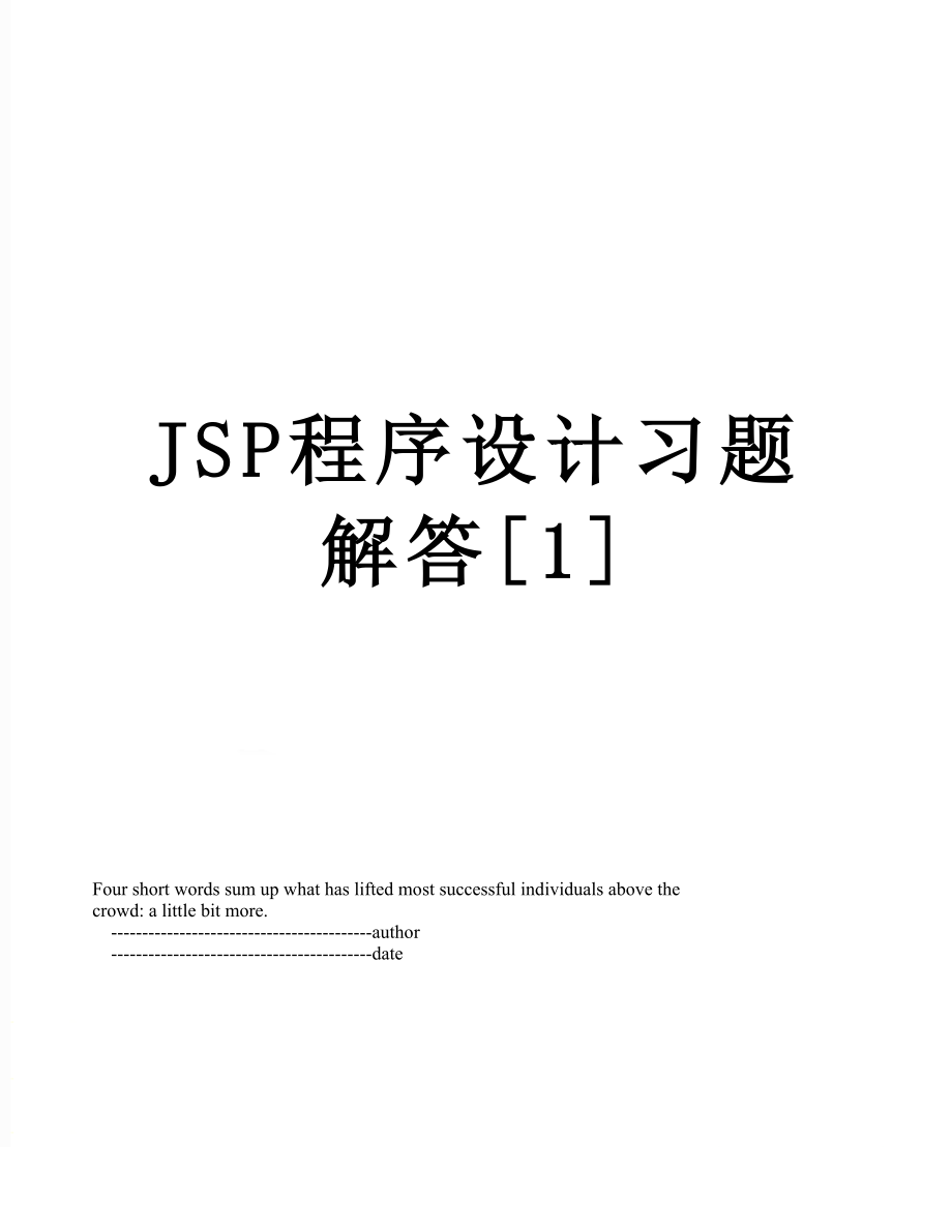 最新JSP程序设计习题解答[1].doc_第1页