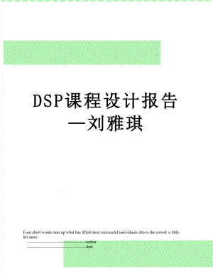 最新DSP课程设计报告—刘雅琪.doc