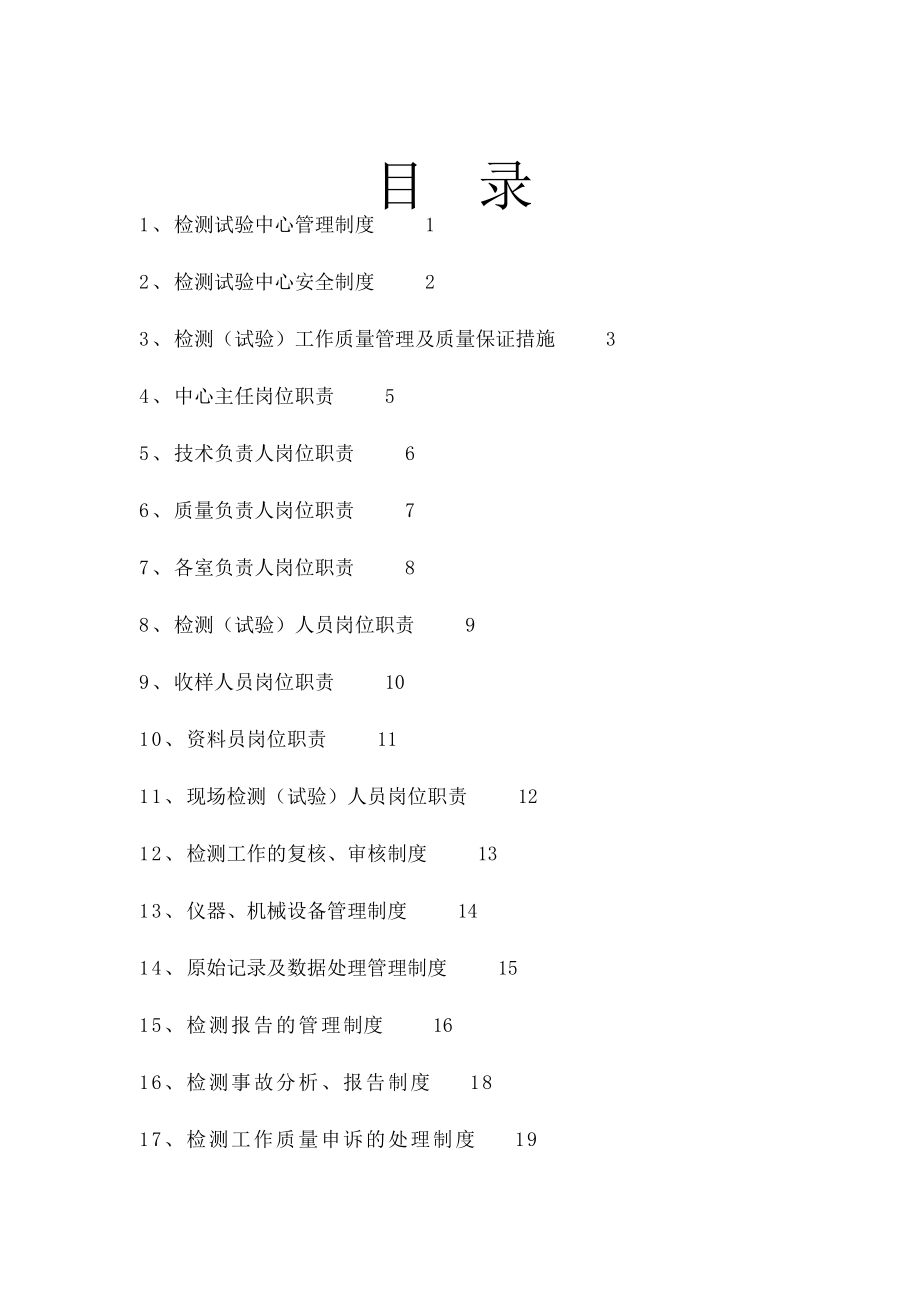 检测试验中心管理制度分析.doc_第1页