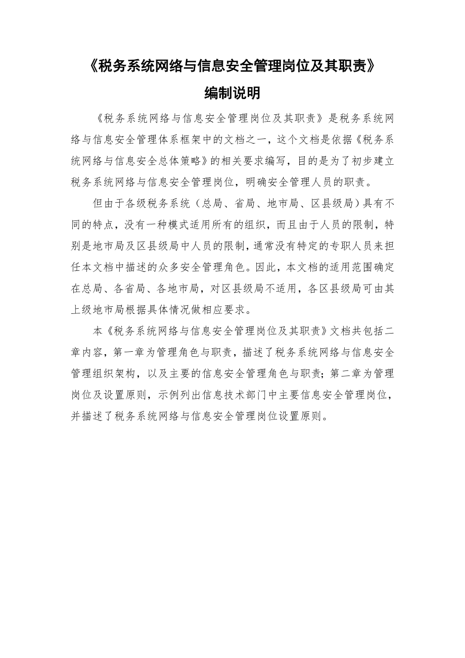 税务系统网络与信息安全管理岗位及其职责.doc_第1页