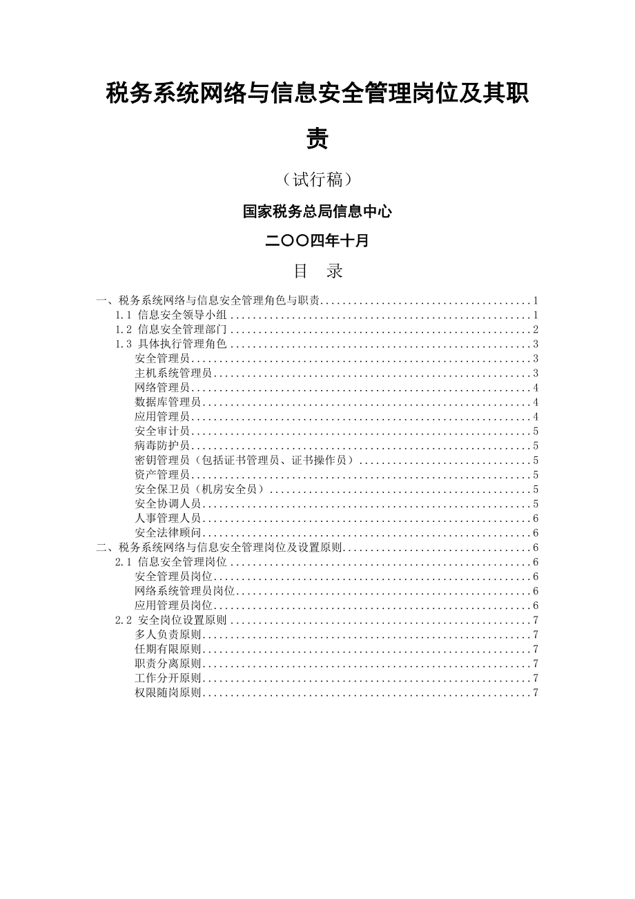 税务系统网络与信息安全管理岗位及其职责.doc_第2页