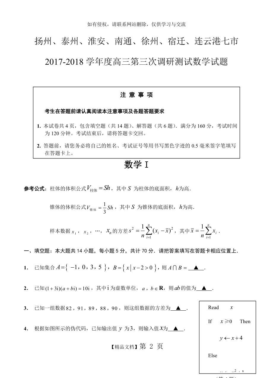 江苏省七市2018届高三第三次调研测试数学试卷(含答案).doc_第2页