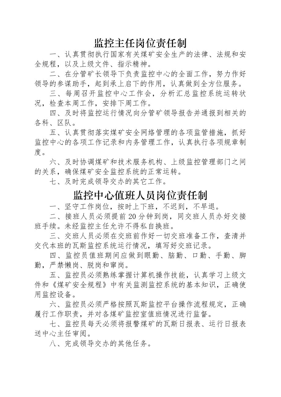 煤矿监控中心各项工作制度及岗位职责.docx_第1页