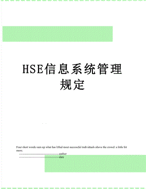 最新HSE信息系统管理规定.doc