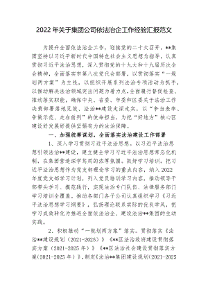 2022年关于集团公司依法治企工作经验汇报范文.docx