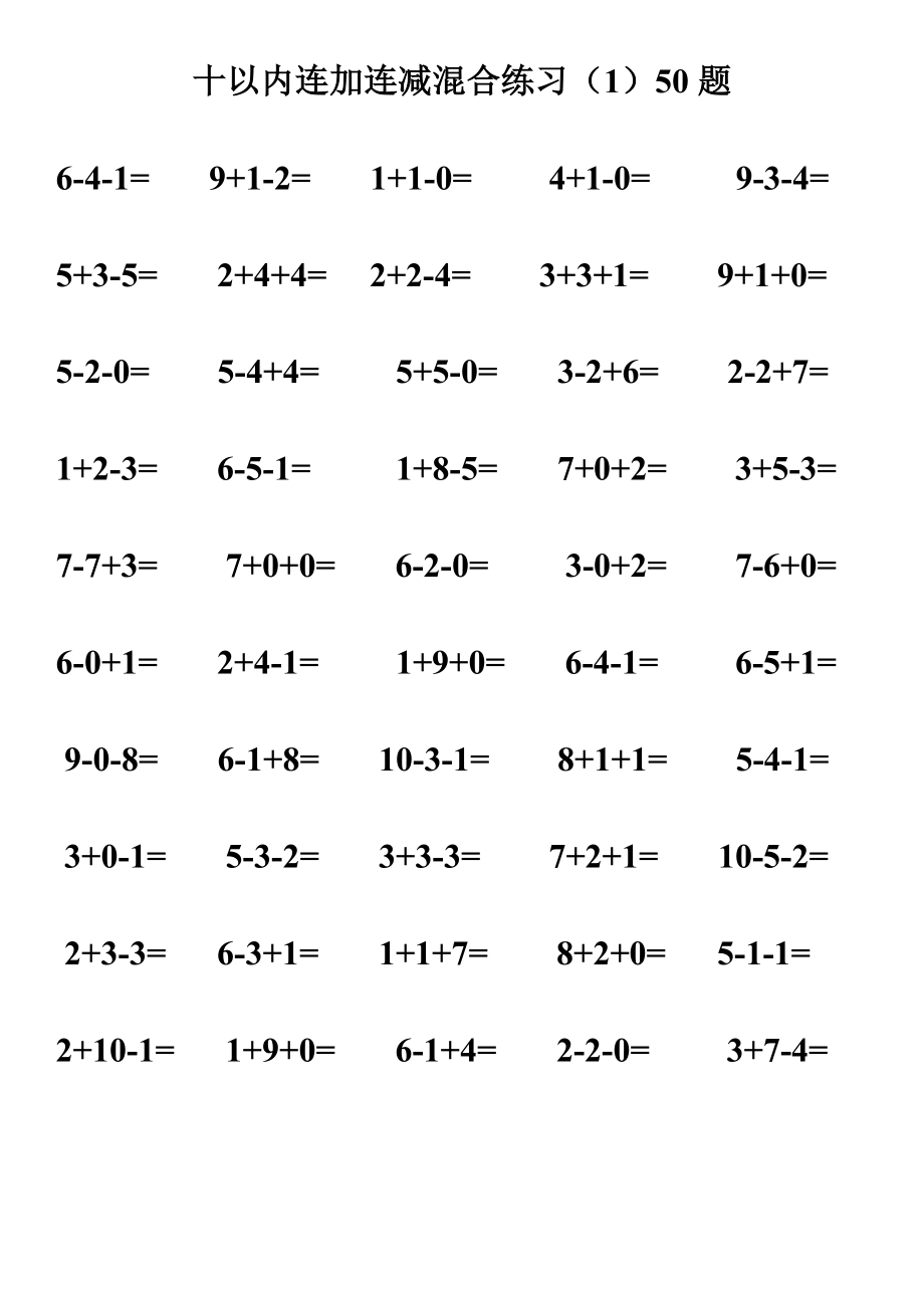 小学一年级十以内连加连减混合口算每页50题(550题).doc_第1页